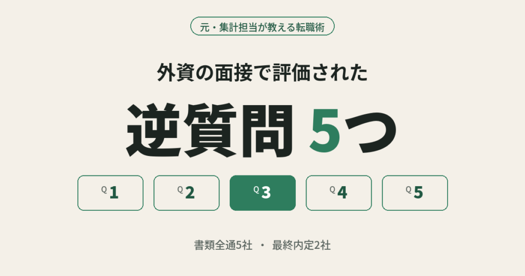 外資の面接で評価された逆質問