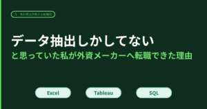 データ抽出しかしてないと思っていた私が外資メーカーへ転職できた理由