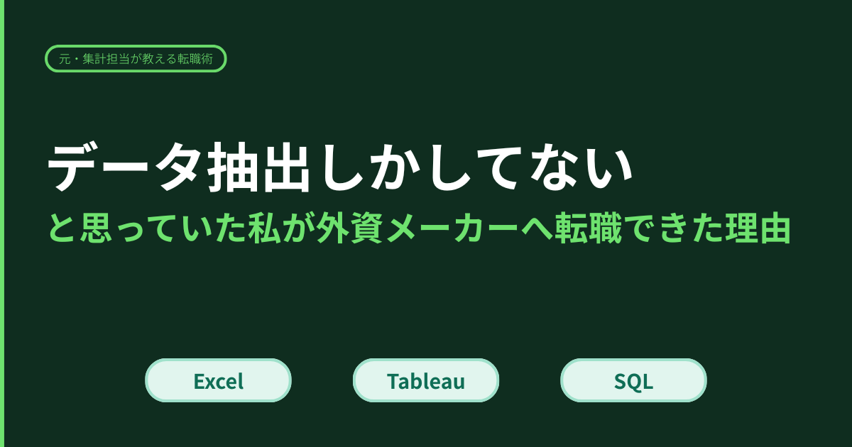 データ抽出しかしてないと思っていた私が外資メーカーへ転職できた理由