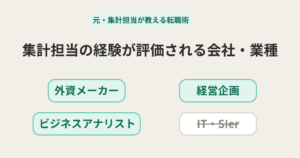 集計担当が評価される会社