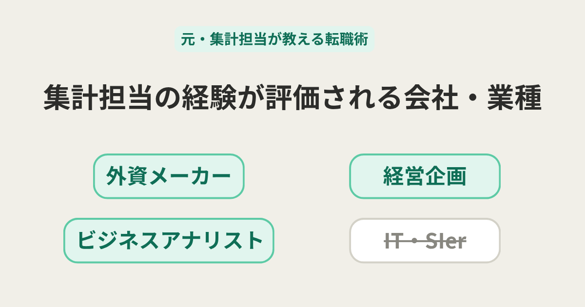 集計担当が評価される会社