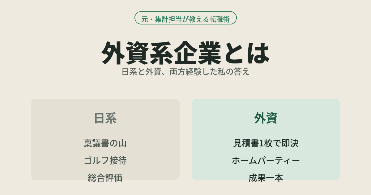 外資系企業とは